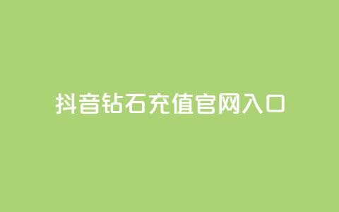 抖音钻石充值官网入口,免费浏览网站推广 - qq动态几秒划过算浏览 彩虹发卡官网授权  第1张
