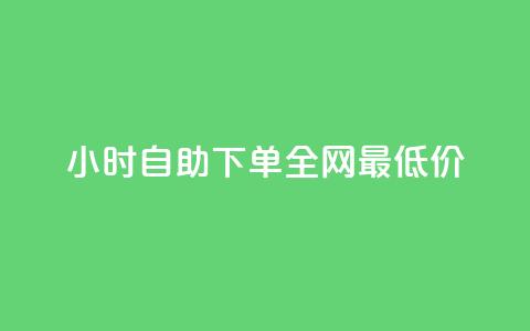 kg24小时自助下单全网最低价,ks下单便宜业务 - QQ赞网站 低价qq业务网 第1张 kg24小时自助下单全网最低价,ks下单便宜业务 - QQ赞网站 低价qq业务网 第1张