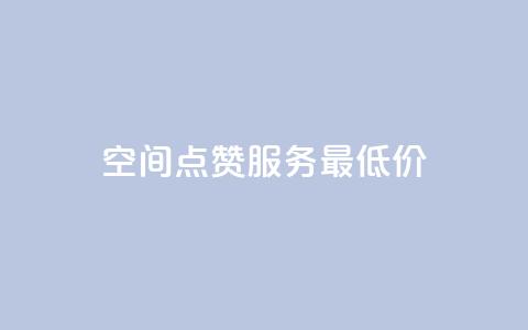qq空间点赞服务最低价,免费qq空间网站点赞 - QQ空间刷人气代码 今日头条账号交易平台官网 第1张 qq空间点赞服务最低价,免费qq空间网站点赞 - QQ空间刷人气代码 今日头条账号交易平台官网 第1张