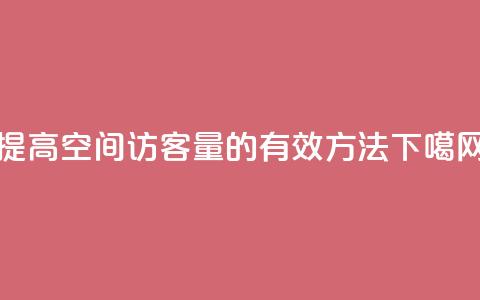 提高QQ空间访客量的有效方法 第1张 提高QQ空间访客量的有效方法 第1张
