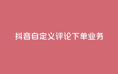 抖音自定义评论下单业务,免费qq主页名片点赞软件 - 代刷自助代刷 全网最低24小时自助下单 第1张 抖音自定义评论下单业务,免费qq主页名片点赞软件 - 代刷自助代刷 全网最低24小时自助下单 第1张