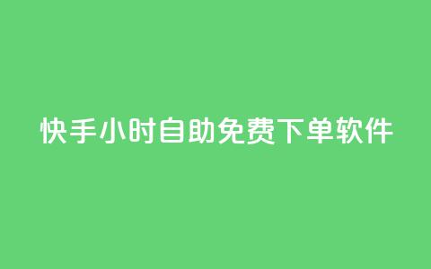 快手24小时自助免费下单软件,快手业务在线下单平台全网最低 - qq免费名片点赞网下载 qq空间说说的浏览次数 第1张 快手24小时自助免费下单软件,快手业务在线下单平台全网最低 - qq免费名片点赞网下载 qq空间说说的浏览次数 第1张
