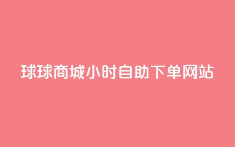 球球商城24小时自助下单网站,ks24小时自助服务平台 - 拼多多砍价群免费进 拼多多怎样刷十万加 第1张 球球商城24小时自助下单网站,ks24小时自助服务平台 - 拼多多砍价群免费进 拼多多怎样刷十万加 第1张