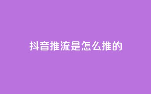 抖音推流是怎么推的,qq业务网站平台 - 拼多多天天领现金助力 拼多多2积分要拉多少人 第1张 抖音推流是怎么推的,qq业务网站平台 - 拼多多天天领现金助力 拼多多2积分要拉多少人 第1张