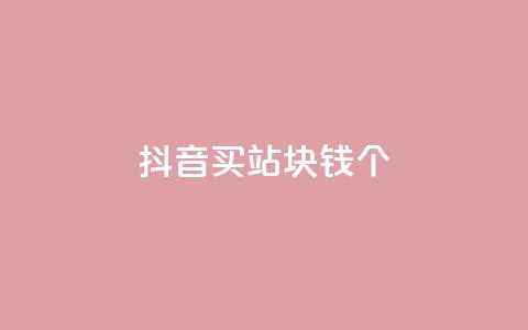 抖音买站0.5块钱100个,ks便宜24小时业务 - 拼多多免费助力工具无限制 拼多多怎么样砍价才能成功 第1张 抖音买站0.5块钱100个,ks便宜24小时业务 - 拼多多免费助力工具无限制 拼多多怎么样砍价才能成功 第1张