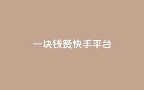 一块钱100赞快手平台 - 一元获取百赞 快手赚钱新策略揭秘! 第1张 一块钱100赞快手平台 - 一元获取百赞 快手赚钱新策略揭秘! 第1张