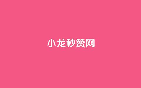 小龙秒赞网,抖音点赞24小时在线超低价 - 抖音快手交易平台 qq高质量小号自助下单 第1张 小龙秒赞网,抖音点赞24小时在线超低价 - 抖音快手交易平台 qq高质量小号自助下单 第1张