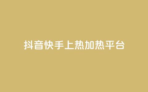 抖音快手上热加热平台,粉丝完播率 - ks免费业务平台云小店 抖音一元蛋糕是真的吗 第1张 抖音快手上热加热平台,粉丝完播率 - ks免费业务平台云小店 抖音一元蛋糕是真的吗 第1张