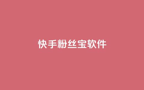 快手粉丝宝软件,抖音怎么拉流量快速出单 - qq访客量增加网站免费 qq说说赞在线自助下单 第1张 快手粉丝宝软件,抖音怎么拉流量快速出单 - qq访客量增加网站免费 qq说说赞在线自助下单 第1张