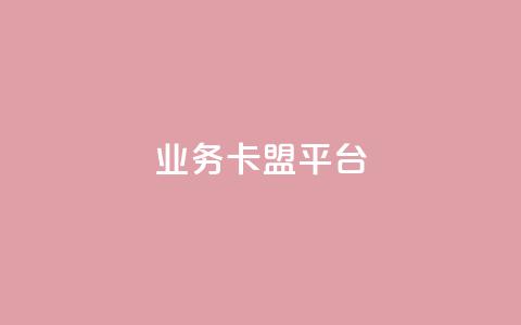 qq业务卡盟平台,卡盟买QQ号 - 抖音1:10充值入口 qq代点赞 第1张 qq业务卡盟平台,卡盟买QQ号 - 抖音1:10充值入口 qq代点赞 第1张