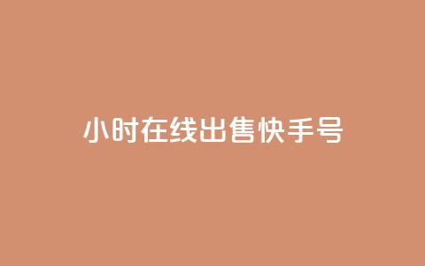24小时在线出售快手号,回森免费涨粉丝平台 - QQ只看了主页算访问了空间吗 抖币充值系统 第1张 24小时在线出售快手号,回森免费涨粉丝平台 - QQ只看了主页算访问了空间吗 抖币充值系统 第1张