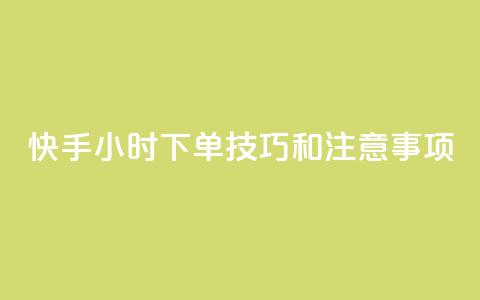 快手24小时下单技巧和注意事项,KS业务下单平台微信支付 - 哔哩哔哩自助平台 自助平台业务下单真人 第1张 快手24小时下单技巧和注意事项,KS业务下单平台微信支付 - 哔哩哔哩自助平台 自助平台业务下单真人 第1张
