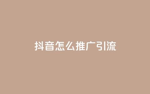 抖音怎么推广引流,空间赞24小时自助下单网站 - 拼多多代砍网站秒砍 拼多多提现时间24小时之内 第1张 抖音怎么推广引流,空间赞24小时自助下单网站 - 拼多多代砍网站秒砍 拼多多提现时间24小时之内 第1张