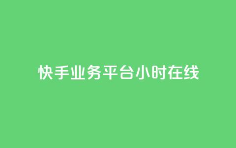 快手业务平台24小时在线,抖音双击业务 - 抖音秒赞云商城 刷钻卡盟永久钻网站 第1张 快手业务平台24小时在线,抖音双击业务 - 抖音秒赞云商城 刷钻卡盟永久钻网站 第1张