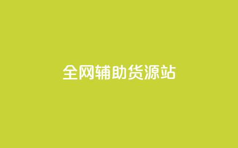 全网辅助货源站,qq互联管理中心 - 老八秒赞网 快手推广引流网站链接 第1张 全网辅助货源站,qq互联管理中心 - 老八秒赞网 快手推广引流网站链接 第1张