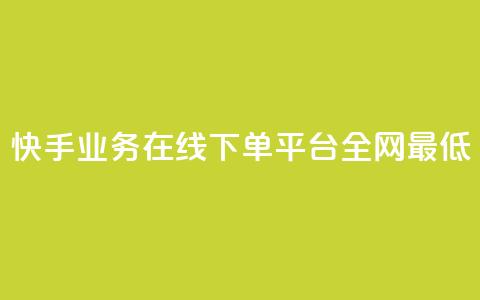 快手业务在线下单平台全网最低,自助下单全网最便宜 - qq空间自助下单 抖音快手评论自动软件 第1张 快手业务在线下单平台全网最低,自助下单全网最便宜 - qq空间自助下单 抖音快手评论自动软件 第1张