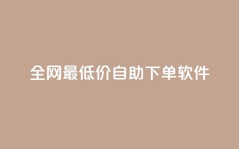 全网最低价自助下单软件,qq下单平台全网最低价 - 拼多多免费助力工具无限制 拼多多小刀测试视频 第1张 全网最低价自助下单软件,qq下单平台全网最低价 - 拼多多免费助力工具无限制 拼多多小刀测试视频 第1张