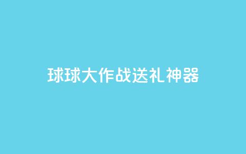 球球大作战送礼神器 第1张 球球大作战送礼神器 第1张