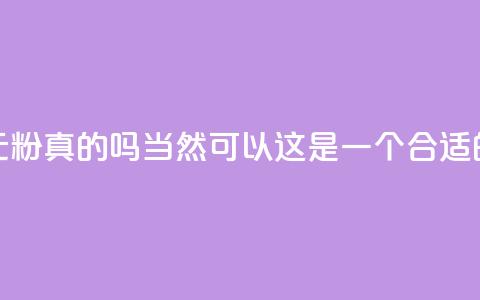 抖音1元1000粉真的吗(当然可以!这是一个合适的标题) 第1张 抖音1元1000粉真的吗(当然可以!这是一个合适的标题) 第1张
