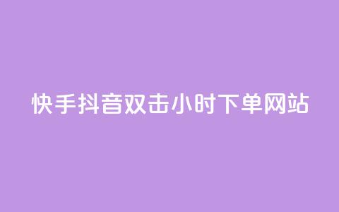 快手抖音双击24小时下单网站,抖音充值1:10连接 - 拼多多助力一元十刀怎么弄 群主红包群下载 第1张 快手抖音双击24小时下单网站,抖音充值1:10连接 - 拼多多助力一元十刀怎么弄 群主红包群下载 第1张