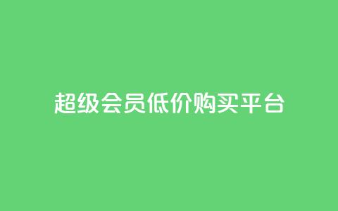 qq超级会员低价购买平台,快手低价在线自助 - 快手播放量黑科技软件 今日头条账号买卖平台 第1张 qq超级会员低价购买平台,快手低价在线自助 - 快手播放量黑科技软件 今日头条账号买卖平台 第1张