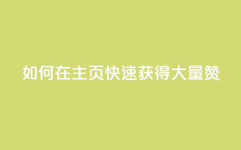 如何在QQ主页快速获得大量赞? 第1张 如何在QQ主页快速获得大量赞? 第1张