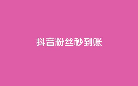 抖音粉丝秒到账,小红书自助快手业务下单真人 - 抖音充值官方苹果手机 qq点赞 自动下单 24小时 第1张 抖音粉丝秒到账,小红书自助快手业务下单真人 - 抖音充值官方苹果手机 qq点赞 自动下单 24小时 第1张