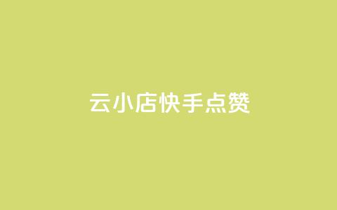 云小店QQ快手点赞,一元100个赞 - qq点赞24自助服务 抖音点赞再取消会有记录吗 第1张 云小店QQ快手点赞,一元100个赞 - qq点赞24自助服务 抖音点赞再取消会有记录吗 第1张