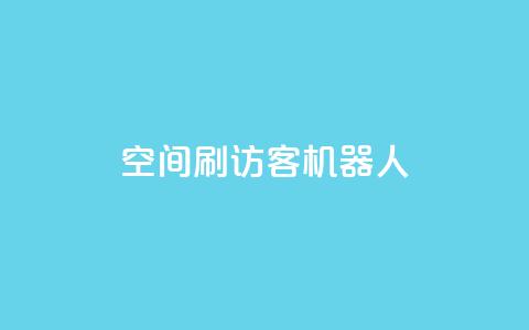 qq空间刷访客机器人,刷快手打call亲密度 - 拼多多互助网站在线刷0.1 拼多多商铺辅助验证可靠吗 第1张 qq空间刷访客机器人,刷快手打call亲密度 - 拼多多互助网站在线刷0.1 拼多多商铺辅助验证可靠吗 第1张