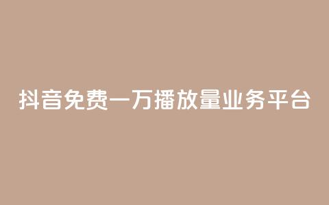 抖音免费一万播放量业务平台,qq点赞24自助服务 - qq空间赞自助 快手24小时在线下单平台免费 第1张 抖音免费一万播放量业务平台,qq点赞24自助服务 - qq空间赞自助 快手24小时在线下单平台免费 第1张