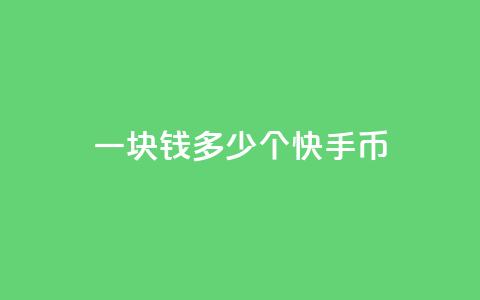 一块钱多少个快手币 - dnf卡盟24小时自动发卡平台 第1张 一块钱多少个快手币 - dnf卡盟24小时自动发卡平台 第1张