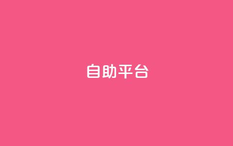 自助平台,风雨科技24小时自助下单 - 空间人气精灵手机版 抖音一块钱100点赞 第1张 自助平台,风雨科技24小时自助下单 - 空间人气精灵手机版 抖音一块钱100点赞 第1张