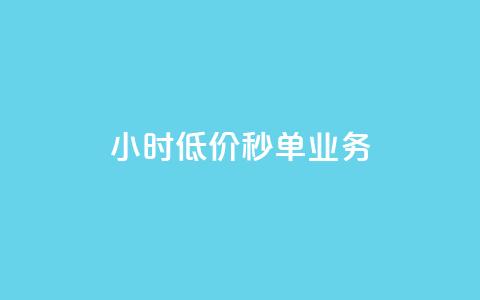 Ks24小时低价秒单业务,dy低价下单平台 - 拼多多500人互助群免费 拼多多助力钱被盗是真的吗 第1张 Ks24小时低价秒单业务,dy低价下单平台 - 拼多多500人互助群免费 拼多多助力钱被盗是真的吗 第1张