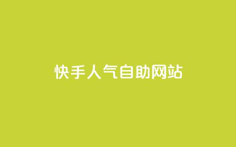 快手人气自助网站 - 快手人气自助网站如何提升	。  第1张