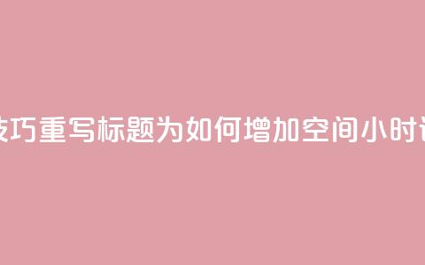 使用SEO技巧,重写标题为:如何增加QQ空间24小时访问量 第1张 使用SEO技巧,重写标题为:如何增加QQ空间24小时访问量 第1张