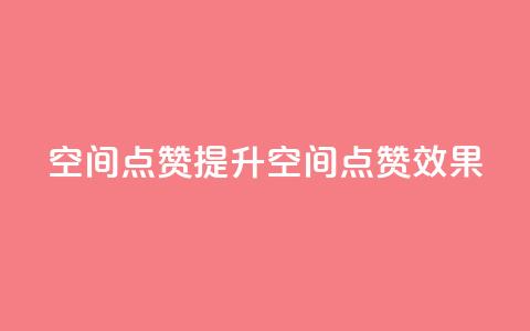 qq空间点赞(提升QQ空间点赞效果) 第1张 qq空间点赞(提升QQ空间点赞效果) 第1张