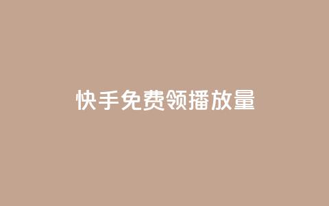 快手免费领500播放量,快手在线自助业务平台 - 拼多多24小时助力网站 拼多多吞刀的意思 第1张 快手免费领500播放量,快手在线自助业务平台 - 拼多多24小时助力网站 拼多多吞刀的意思 第1张