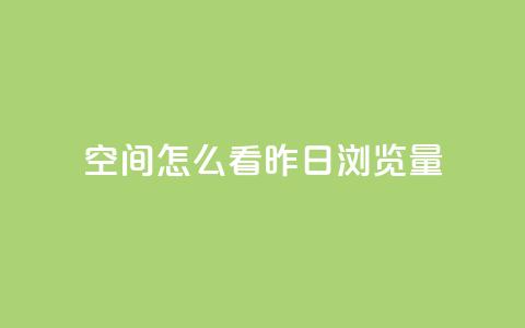 qq空间怎么看昨日浏览量,马上下单平台推荐 - 快手24小时100赞免费下单 黑科技免费开户口qq 第1张 qq空间怎么看昨日浏览量,马上下单平台推荐 - 快手24小时100赞免费下单 黑科技免费开户口qq 第1张