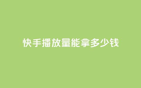 快手10000播放量能拿多少钱,QQ空间访客记录多久清空 - 抖音粉丝一千花多少钱 云商城app官方正版下载 第1张 快手10000播放量能拿多少钱,QQ空间访客记录多久清空 - 抖音粉丝一千花多少钱 云商城app官方正版下载 第1张
