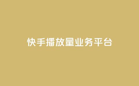 快手播放量业务平台,快手一个作品1000赞 - qq自助平台全网最低 快手业务24小时在线下单平台免费 第1张 快手播放量业务平台,快手一个作品1000赞 - qq自助平台全网最低 快手业务24小时在线下单平台免费 第1张