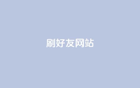 刷qq好友网站,买赞自助网址 - 涨粉丝最快的方法 自助下单全网最便宜 第1张 刷qq好友网站,买赞自助网址 - 涨粉丝最快的方法 自助下单全网最便宜 第1张