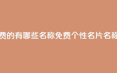 qq个性名片免费的有哪些名称 - 免费QQ个性名片名称推荐! 第1张 qq个性名片免费的有哪些名称 - 免费QQ个性名片名称推荐! 第1张