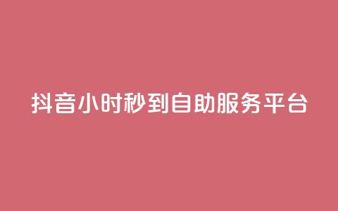 抖音24小时秒到自助服务平台,QQ空间说说恢复助手下载 - 拼多多砍价一元10刀 拼多多怎么挣佣金步骤 第1张 抖音24小时秒到自助服务平台,QQ空间说说恢复助手下载 - 拼多多砍价一元10刀 拼多多怎么挣佣金步骤 第1张