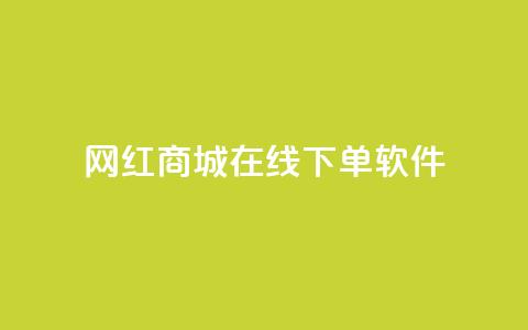 网红商城在线下单软件,快手涨流量软件下载免费 - 快手全网最低价下单平台 快手一分钱一万个播放 第1张 网红商城在线下单软件,快手涨流量软件下载免费 - 快手全网最低价下单平台 快手一分钱一万个播放 第1张