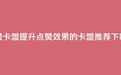QQ点赞卡盟(提升QQ点赞效果的卡盟推荐) 第1张 QQ点赞卡盟(提升QQ点赞效果的卡盟推荐) 第1张