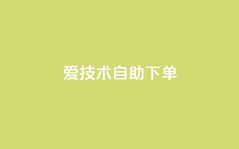 爱Q技术自助下单 - 爱Q技术智能化自助下单解决方案~ 第1张 爱Q技术自助下单 - 爱Q技术智能化自助下单解决方案~ 第1张
