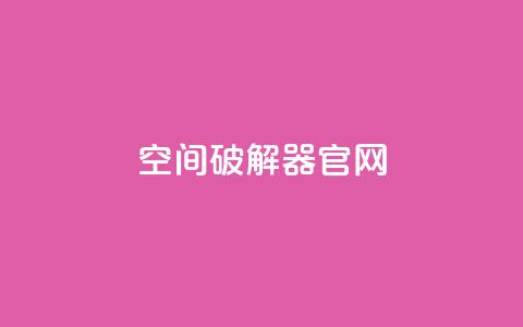 QQ空间破解器官网,抖音怎么买东西 - dy业务低价自助下单彩虹 0元免费领取qq超级会员 第1张 QQ空间破解器官网,抖音怎么买东西 - dy业务低价自助下单彩虹 0元免费领取qq超级会员 第1张