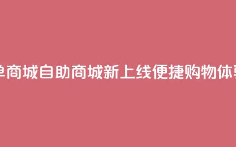 qq自助下单商城 - QQ自助商城新上线便捷购物体验~ 第1张 qq自助下单商城 - QQ自助商城新上线便捷购物体验~ 第1张