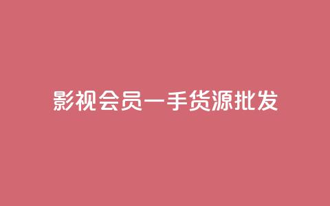 vip影视会员一手货源批发 - 丝软件 第1张 vip影视会员一手货源批发 - 丝软件 第1张