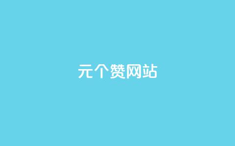 1元100个赞网站ks,qq老版免费名片 - 快手1块钱买播放量 快手热门网站免费 第1张 1元100个赞网站ks,qq老版免费名片 - 快手1块钱买播放量 快手热门网站免费 第1张